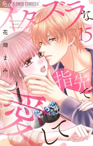 イタズラな指先で愛して【マイクロ】(15)