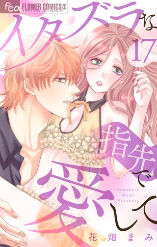 イタズラな指先で愛して【マイクロ】(17)