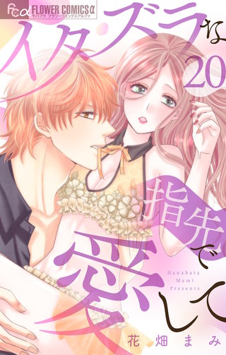 イタズラな指先で愛して【マイクロ】(20)