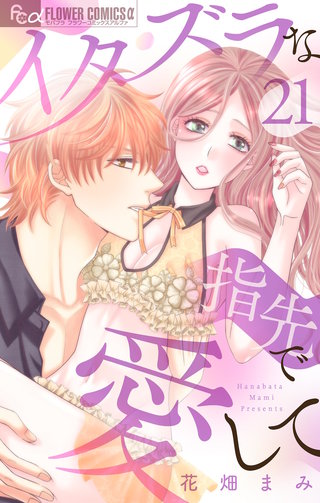 イタズラな指先で愛して【マイクロ】(21)