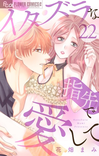 イタズラな指先で愛して【マイクロ】(22)