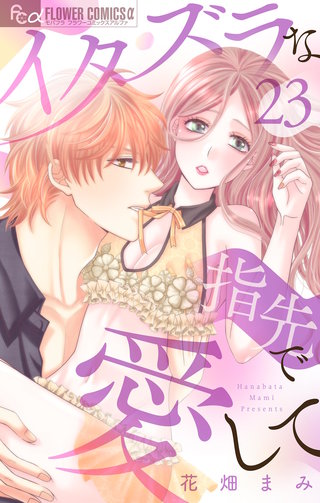 イタズラな指先で愛して【マイクロ】(23)