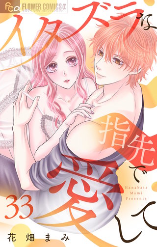 イタズラな指先で愛して【マイクロ】(33)