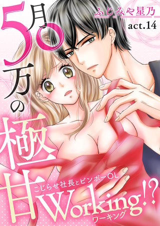 月50万の極甘Working!?~こじらせ社長とビンボーOL~ 第14巻