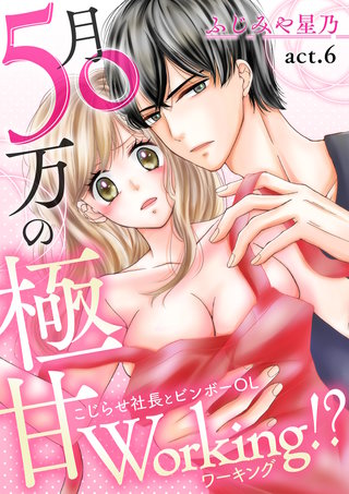 月50万の極甘Working!?～こじらせ社長とビンボーOL～　第6巻