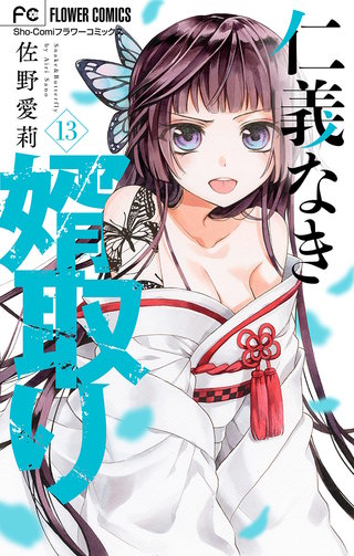 仁義なき婿取り【マイクロ】(13)