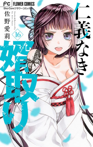 仁義なき婿取り【マイクロ】(16)