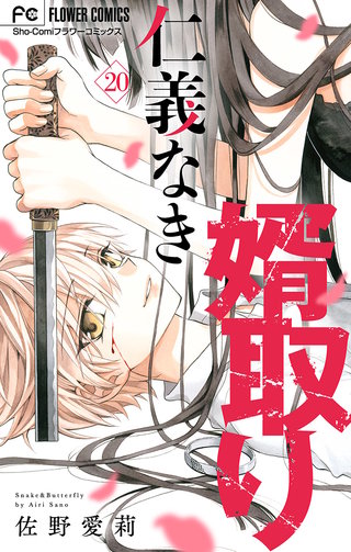 仁義なき婿取り【マイクロ】(20)