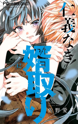 仁義なき婿取り【マイクロ】(42)