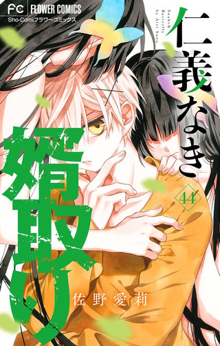 仁義なき婿取り【マイクロ】(44)