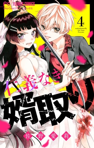 仁義なき婿取り【マイクロ】(4)