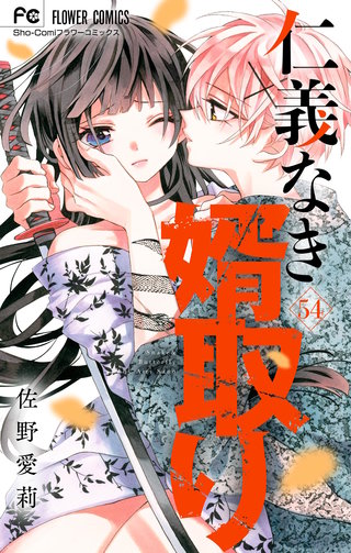 仁義なき婿取り【マイクロ】(54)