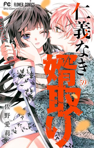 仁義なき婿取り【マイクロ】(59)