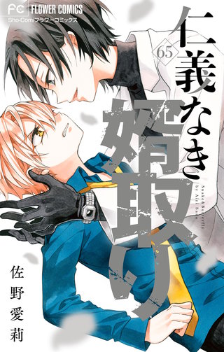 仁義なき婿取り【マイクロ】(65)