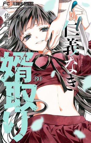 仁義なき婿取り【マイクロ】(80)