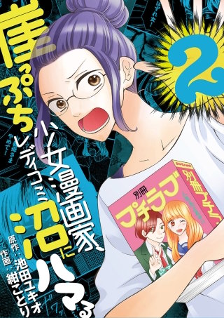 崖っぷち少女漫画家、レディコミ沼にハマる(2)