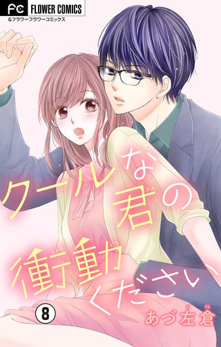 クールな君の衝動ください【マイクロ】(8)