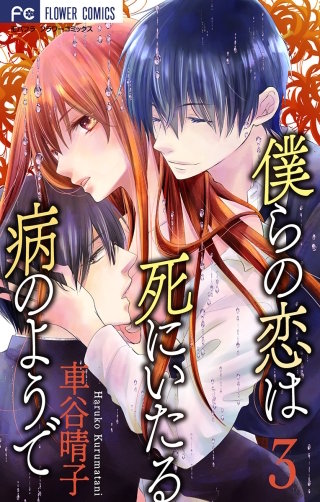 僕らの恋は死にいたる病のようで【マイクロ】(3)