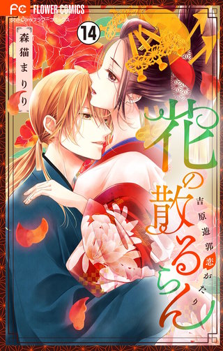 花の散るらん－吉原遊郭恋がたり－【マイクロ】(14)