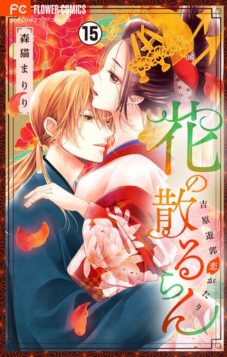 花の散るらん－吉原遊郭恋がたり－【マイクロ】(15)