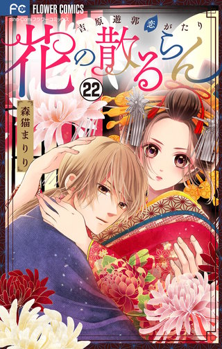 花の散るらん－吉原遊郭恋がたり－【マイクロ】(22)