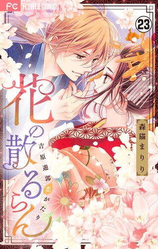 花の散るらん－吉原遊郭恋がたり－【マイクロ】(23)