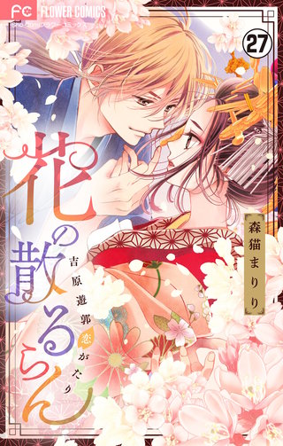 花の散るらん－吉原遊郭恋がたり－【マイクロ】(27)