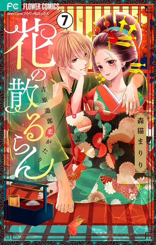 花の散るらん－吉原遊郭恋がたり－【マイクロ】(7)