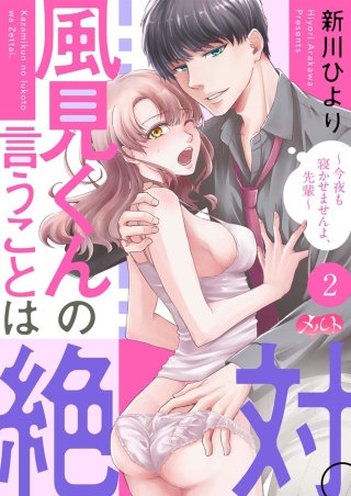 風見くんの言うことは絶対。～今夜も寝かせませんよ、先輩～(2)