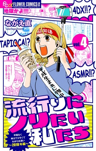 流行りにノリたい私たち【マイクロ】(4)