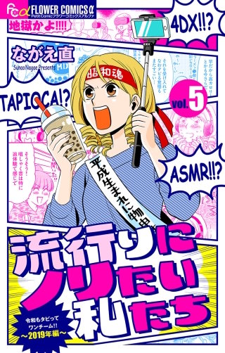 流行りにノリたい私たち【マイクロ】(5)