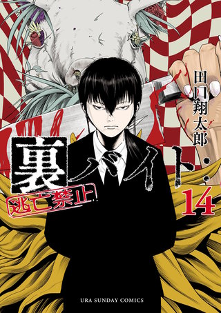 裏バイト：逃亡禁止(14)