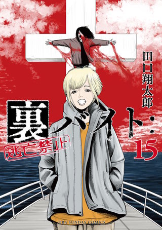 裏バイト：逃亡禁止(15)