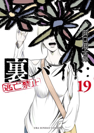裏バイト：逃亡禁止(19)