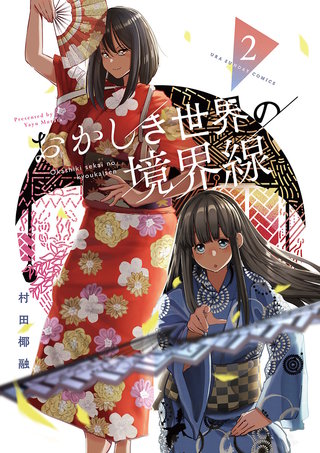 おかしき世界の境界線(2)