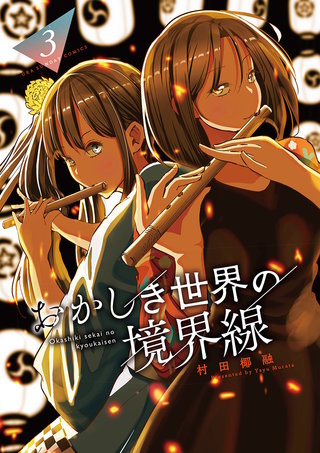 おかしき世界の境界線(3)