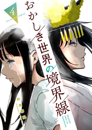 おかしき世界の境界線(4)