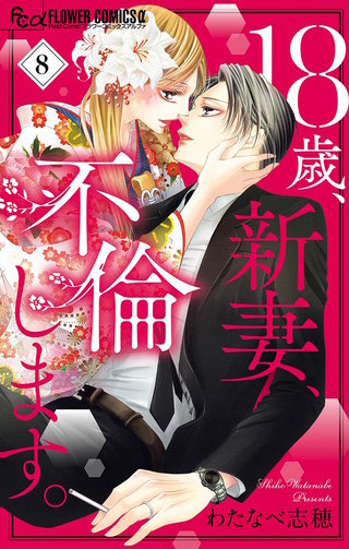 18歳、新妻、不倫します。(8)