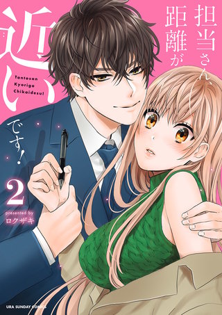 担当さん、距離が近いです！(2)