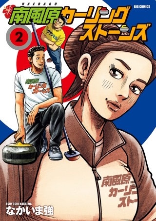 南風原カーリングストーンズ(2)