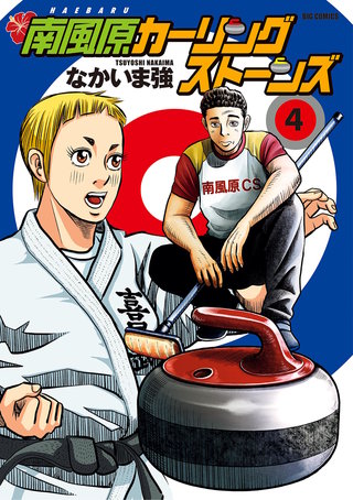 南風原カーリングストーンズ(4)