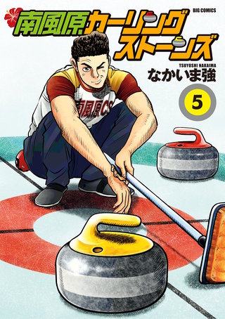 南風原カーリングストーンズ(5)