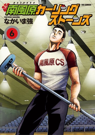 南風原カーリングストーンズ(6)