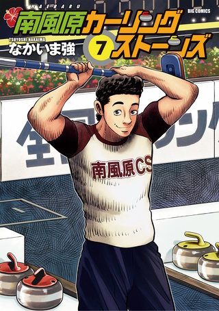 南風原カーリングストーンズ(7)