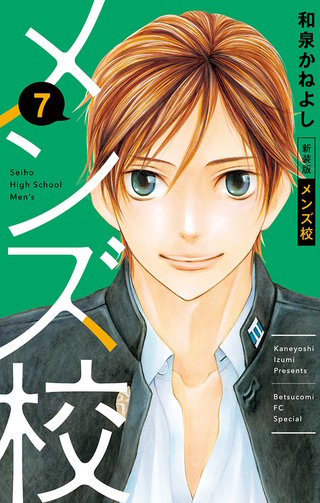 メンズ校 新装版(7)