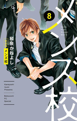 メンズ校 新装版(8)