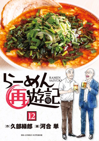 らーめん再遊記(12)