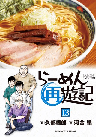 らーめん再遊記(13)