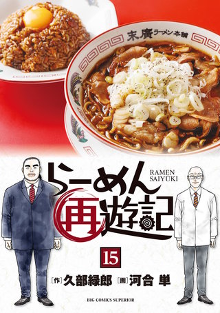 らーめん再遊記(15)
