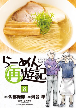 らーめん再遊記(8)